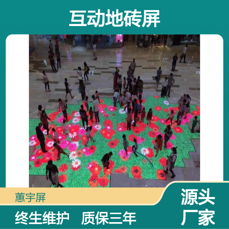 蕙宇屏 智能互动LED地砖屏 防水高清 定制加工一站式服务