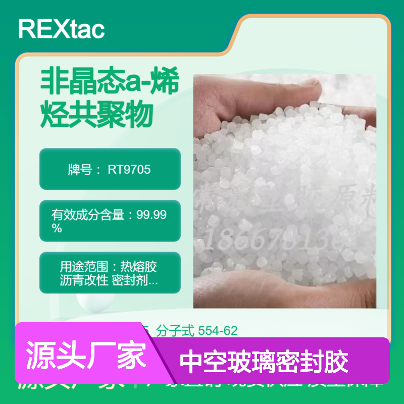 美国亨斯迈无定型聚烯烃APAO热熔胶 RT9705 黏附力强 中空玻璃密封胶