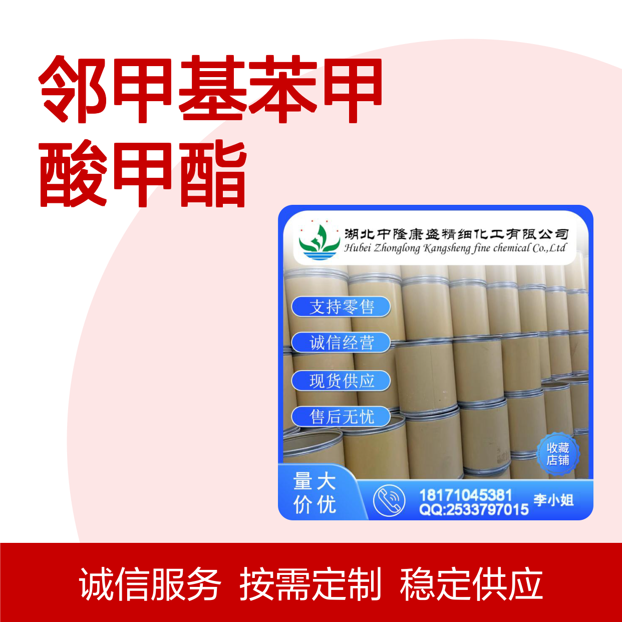 邻甲基苯甲酸甲酯89-71-4 精细化工原料 稳定供应按需分装