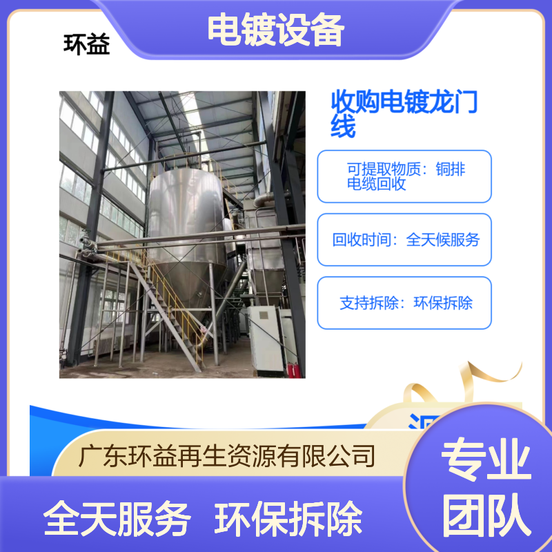 电镀流水线回收服务 环保拆除五金电镀设备 高效便捷预约上门