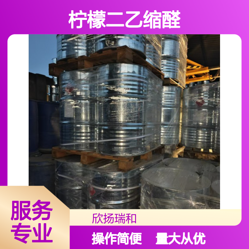 柠檬二乙缩醛 CAS:147060-73-9 高含量合成材料中间体