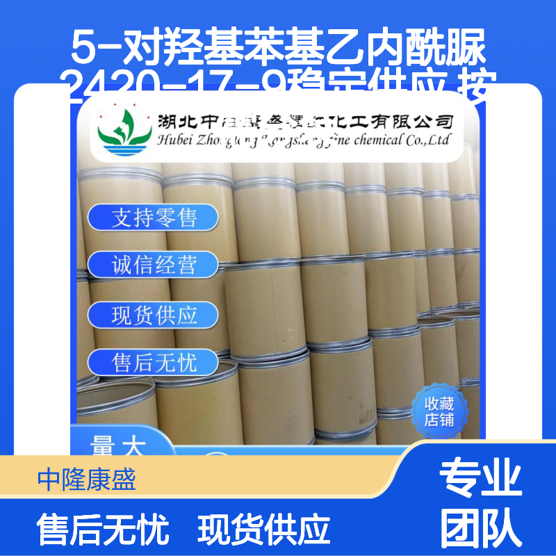 5-对羟基苯基乙内酰脲2420-17-9稳定供应 按需分装