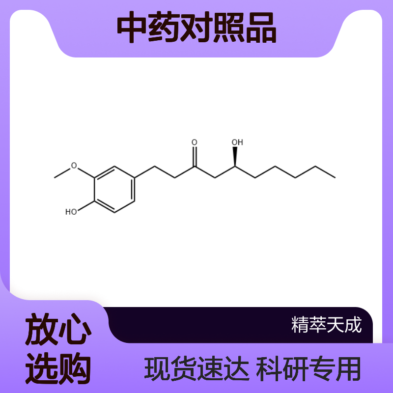 6-姜辣素 23513-14-6 HPLC≥98% 中药对照品 现货含票 科研实验使用