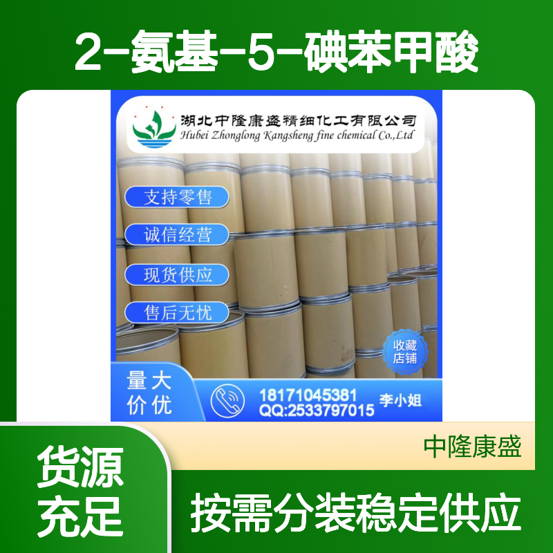 2-氨基-5-碘苯甲酸5326-47-6稳定供应 按需分装