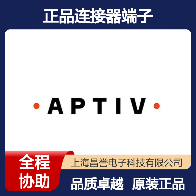 211CC2S2120 APTIV安波福原装正品连接器端子