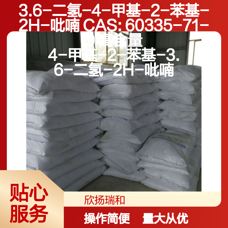 3.6-二氢-4-甲基-2-苯基-2H-吡喃 CAS:60335-71-9 高纯度合成中间体