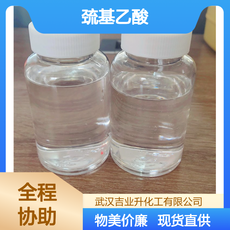 68-11-1 巯基乙酸 支持拿样 99% 无色或微黄液体 卷发剂脱毛剂 稳定剂