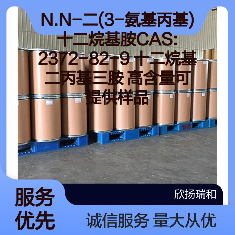 N.N-二(3-氨基丙基)十二烷基胺 CAS2372-82-9 高含量十二烷基二丙基三胺