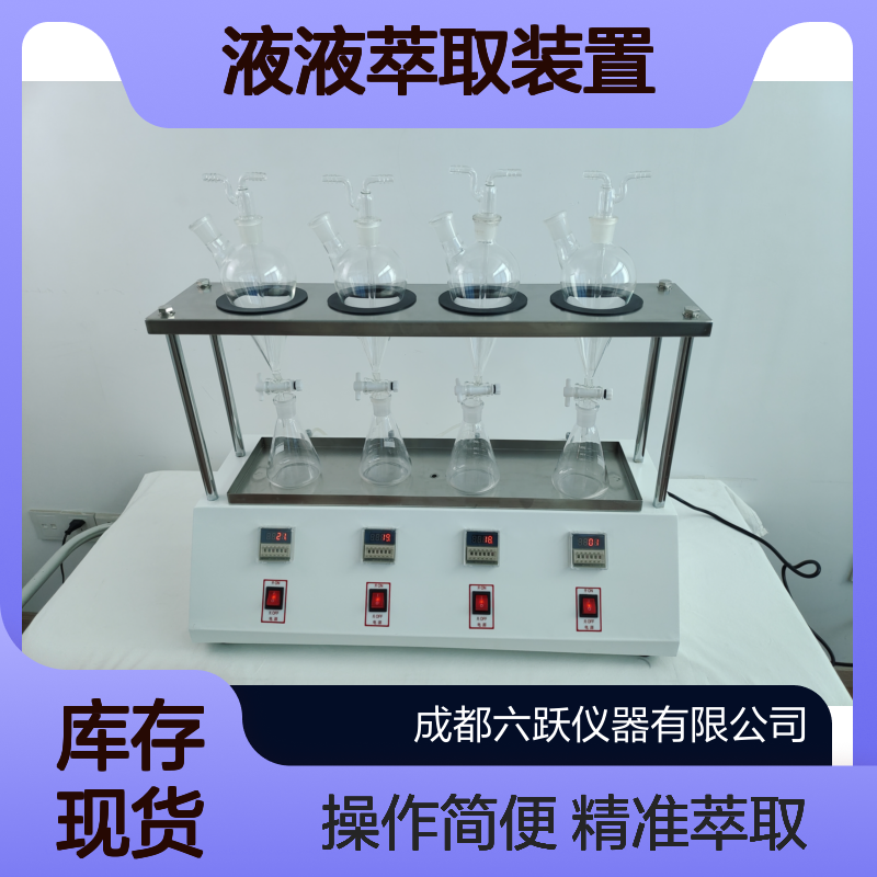 六跃仪器 智能4位液液萃取装置手动进样封闭式手摇式萃取