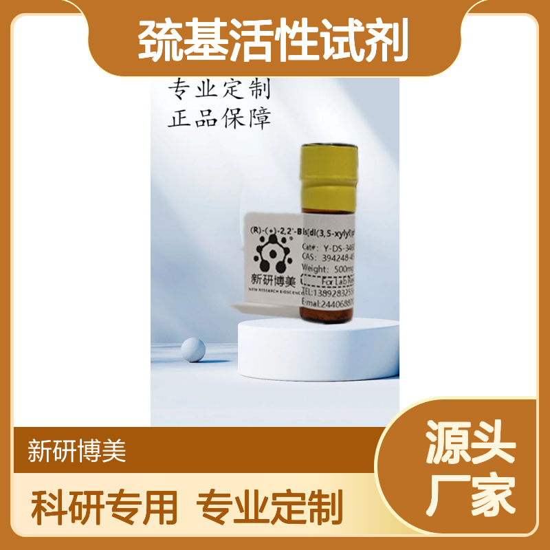 MTS-PTrEA 219789-15-8水溶性的带电MTS试剂 巯基活性试剂