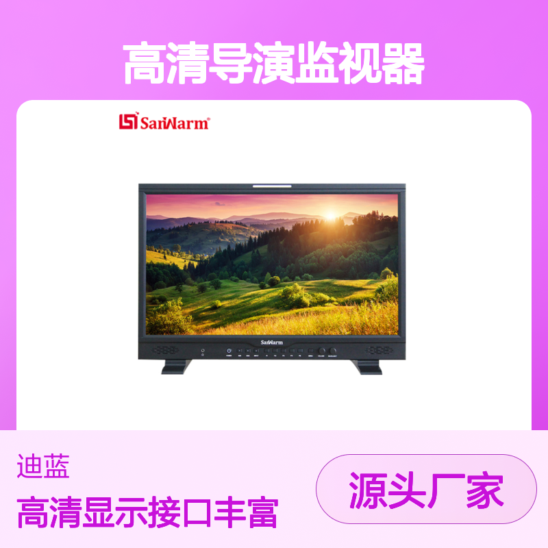SanWarm SAM-240F 24英寸广播级高清导演监视器 支持HDMI