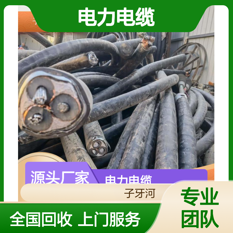 子牙河电缆 电力电缆现货充足 全国上门专业回收