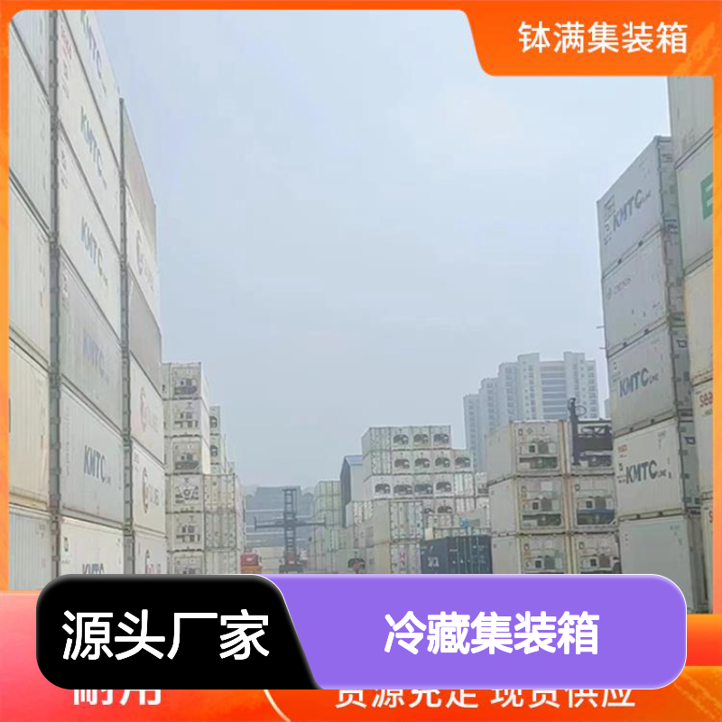 冷藏集装箱 冷冻货柜 租赁出租 多种样式可选环保节能 安全防潮设计