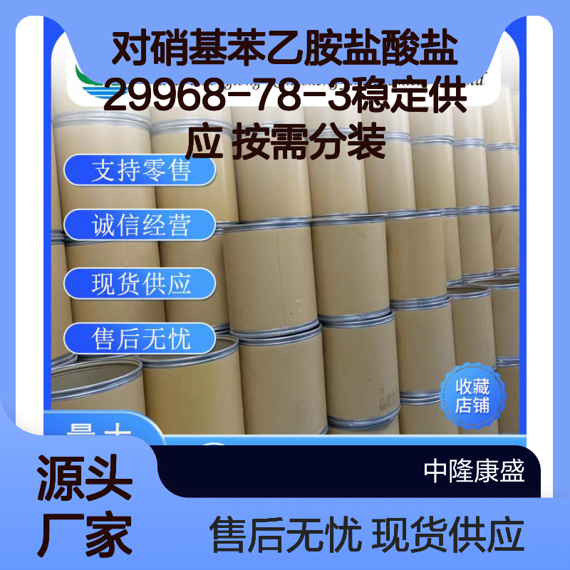 对硝基苯乙胺盐酸盐29968-78-3稳定供应 按需分装