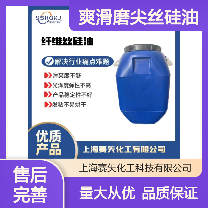 爽滑磨尖丝硅油 食品认证塑料片材专用 赛矢化工科技解决滑爽难题