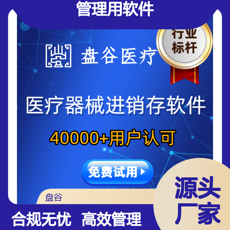 四川盘谷 好用的 医疗器械管理用软件 入库验收 SaaS版本