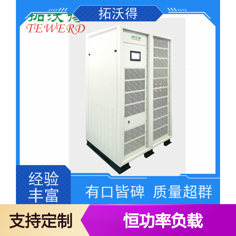 拓沃得 交流恒功率负载 适用于电子电气实验室及新能源发电测试