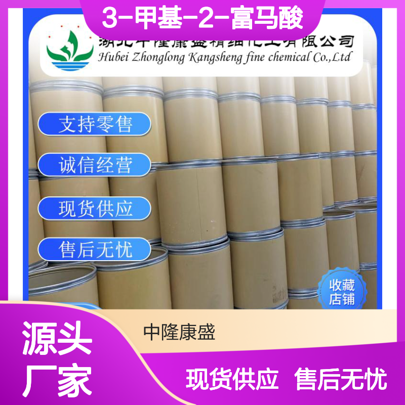 3-甲基-2-富马酸4412-96-8稳定供应 按需分装