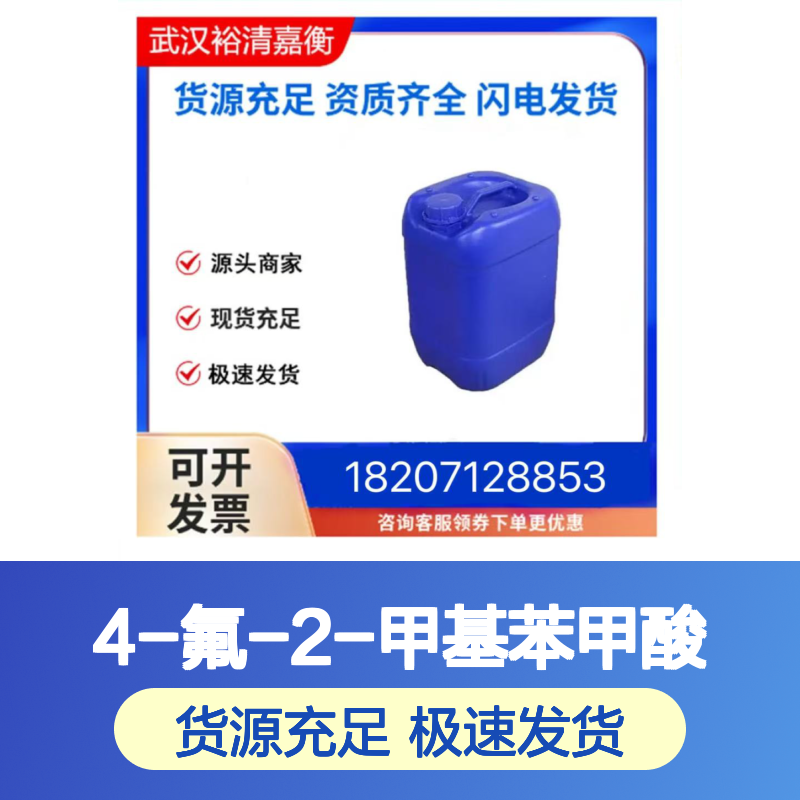 4-氟-2-甲基苯甲酸CAS:321-21-1白色粉末98,医药中间体