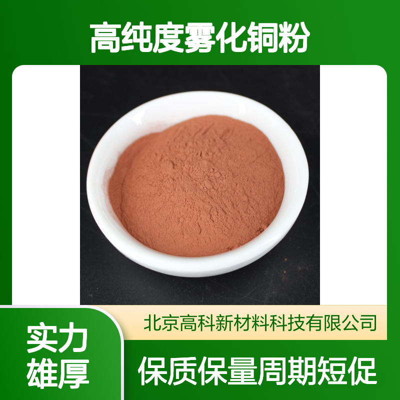 高科新材 球形铜粉300目99.85% 粉末冶金专用高纯度雾化铜粉