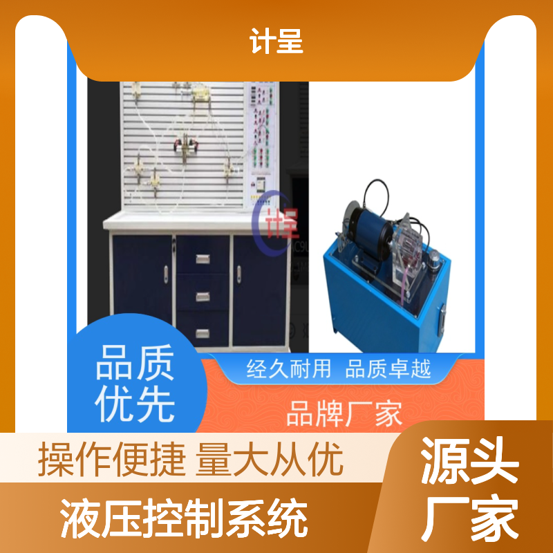 计呈挖掘机液压控制系统实训台 经久耐用 品质卓越