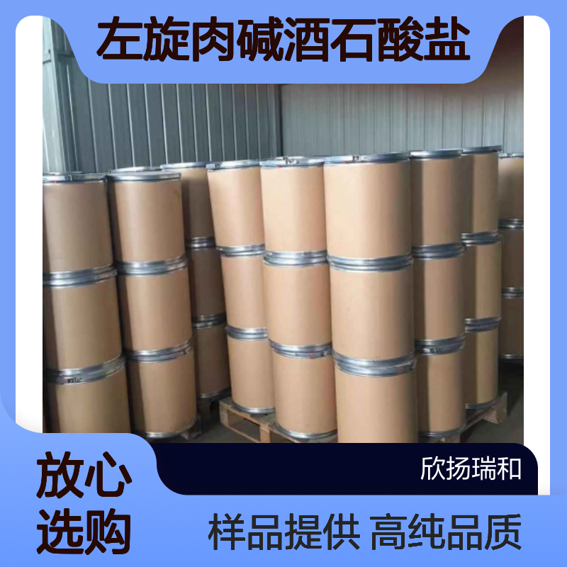 左旋肉碱酒石酸盐CAS:36687-82-8 L-肉碱酒石酸盐 高含量可提供样品
