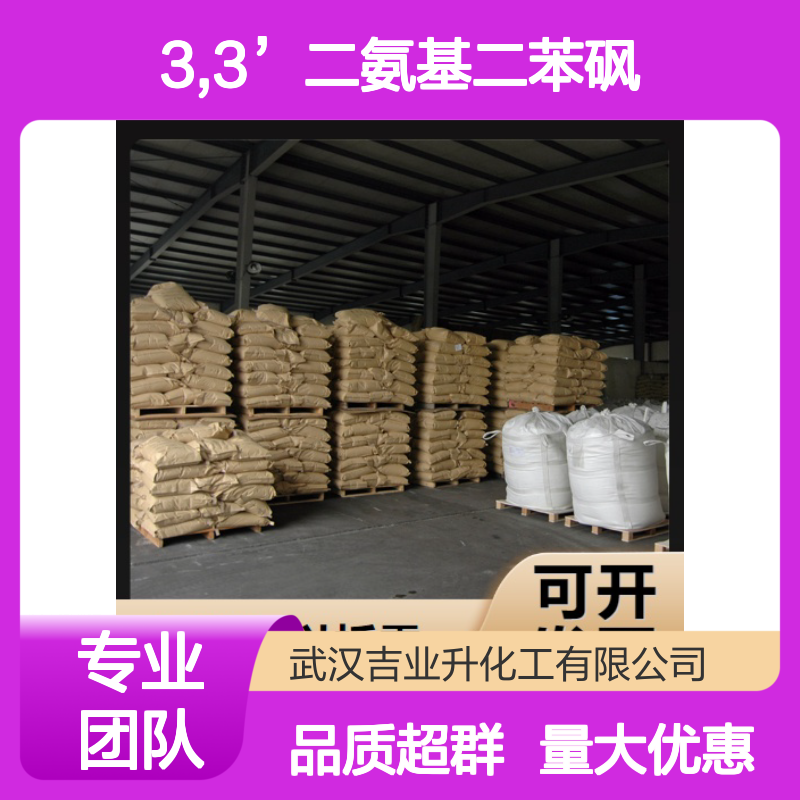 诚信经营 599-61-1 3,3’二氨基二苯砜 黄色粉末 半导体材料 99%