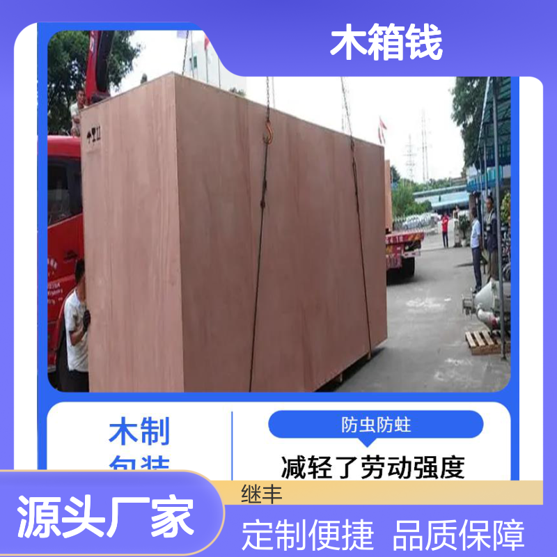 订做木箱钱 继丰 适合叠放在一起 安全稳定性高