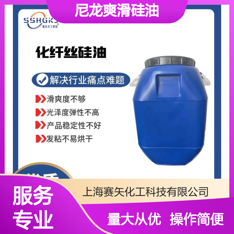 赛矢化工尼龙爽滑硅油 耐高温不黄变 提升滑爽光泽弹性稳定性