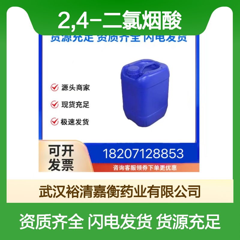 2,4-二氯烟酸CAS:262423-77-8白色结晶医药中间体