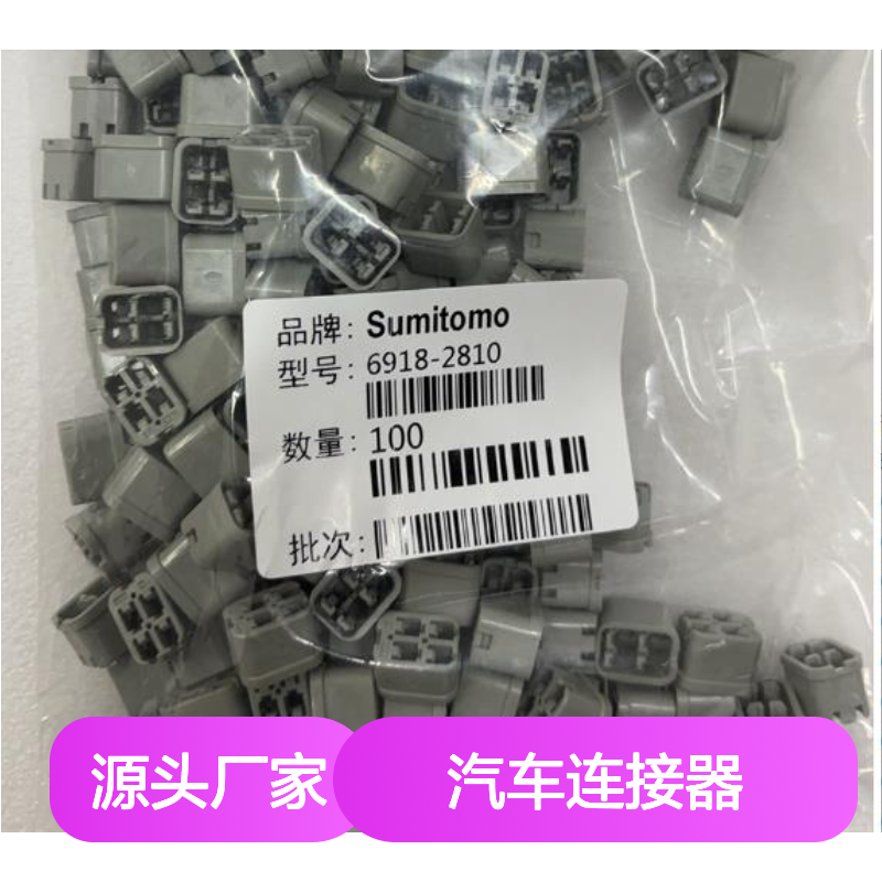 6189-0094住友SUMITOMO品牌汽车连接器 插接件 高效连接 汽车必备