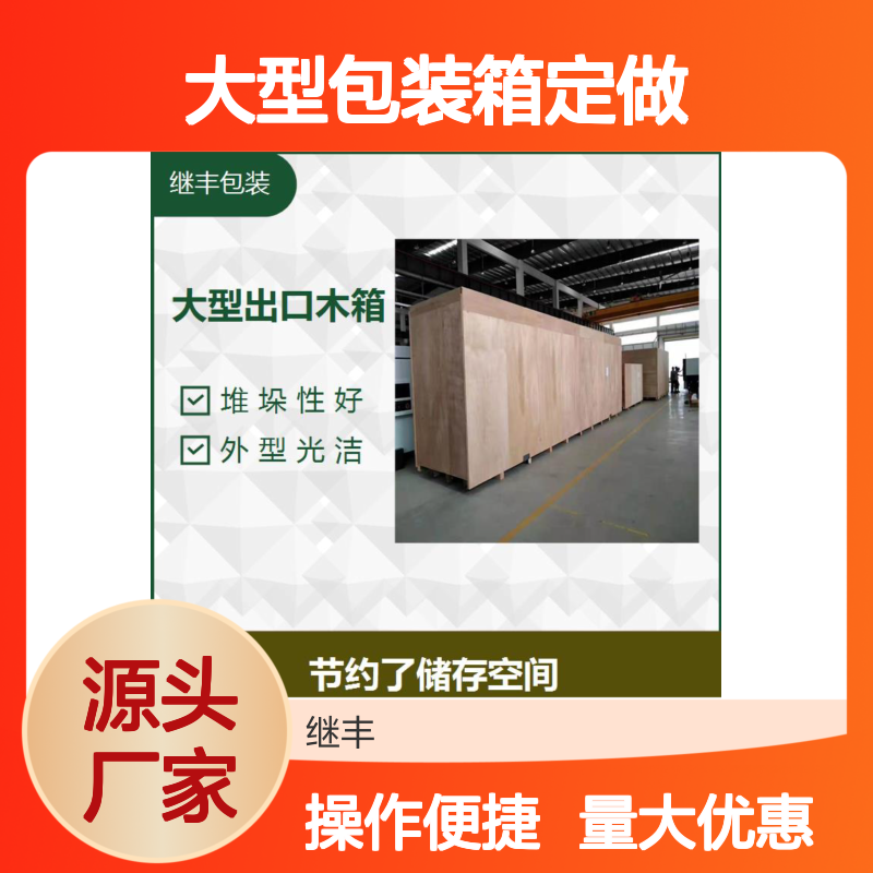 继丰包装大型出口免熏蒸木箱 定做服务 防水防潮可重复使用