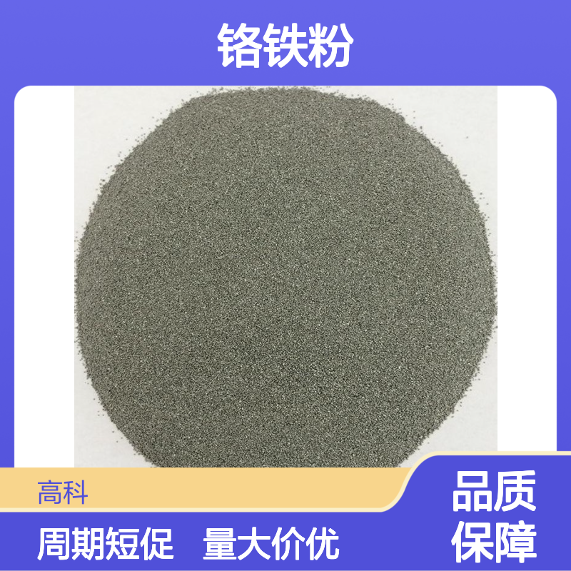 铬铁粉 高碳铬铁 50-100目 钢铁工业合金剂 规格齐全发货快