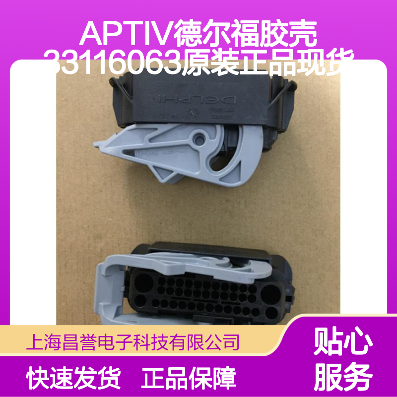 APTIV德尔福33116063胶壳 原装正品 电子元器件连接器配件