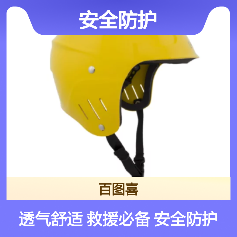 百图喜安全防护提供 美国NRS 水域救援作业头盔-凯奥斯42606.01