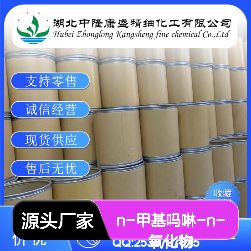 N-甲基吗啉-N-氧化物80913-66-2稳定供应 按需分装