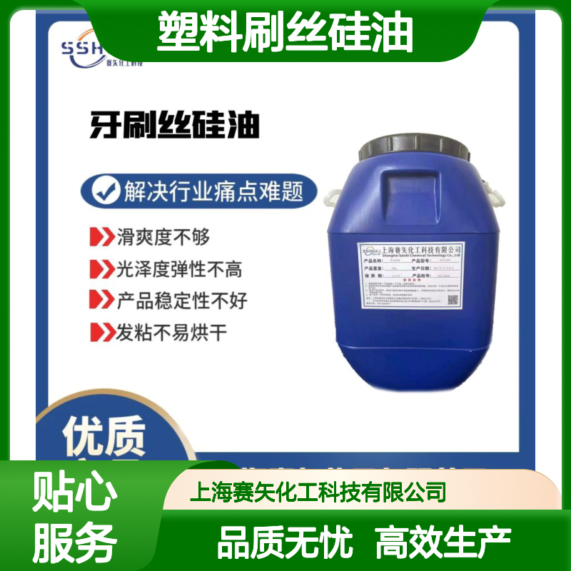 塑料刷丝硅油蓬松不粘性价比高耐高温不黄变选赛矢化工好用