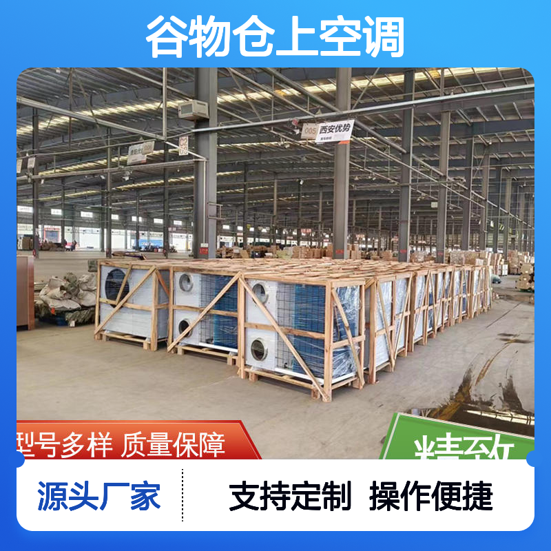 谷物仓上空调 高效节能可定制 安装方便 品质卓越