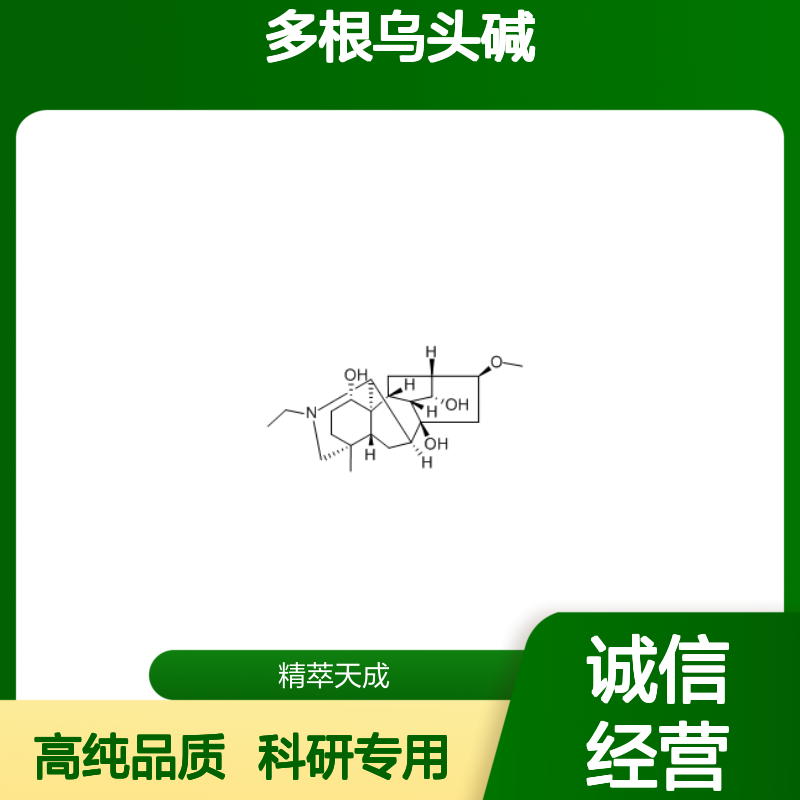 多根乌头碱 39089-30-0 HPLC≥98% 中药对照品 现货含票 科研实验使用