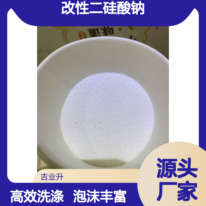 吉业升牌 改性二硅酸钠 颜色白 泡沫多 洗涤强 洗衣粉助洗剂日化行业