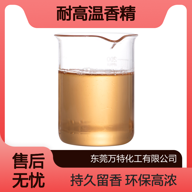 万特耐高温香精 鞋材鞋垫加香 糖果味高浓度留香时长