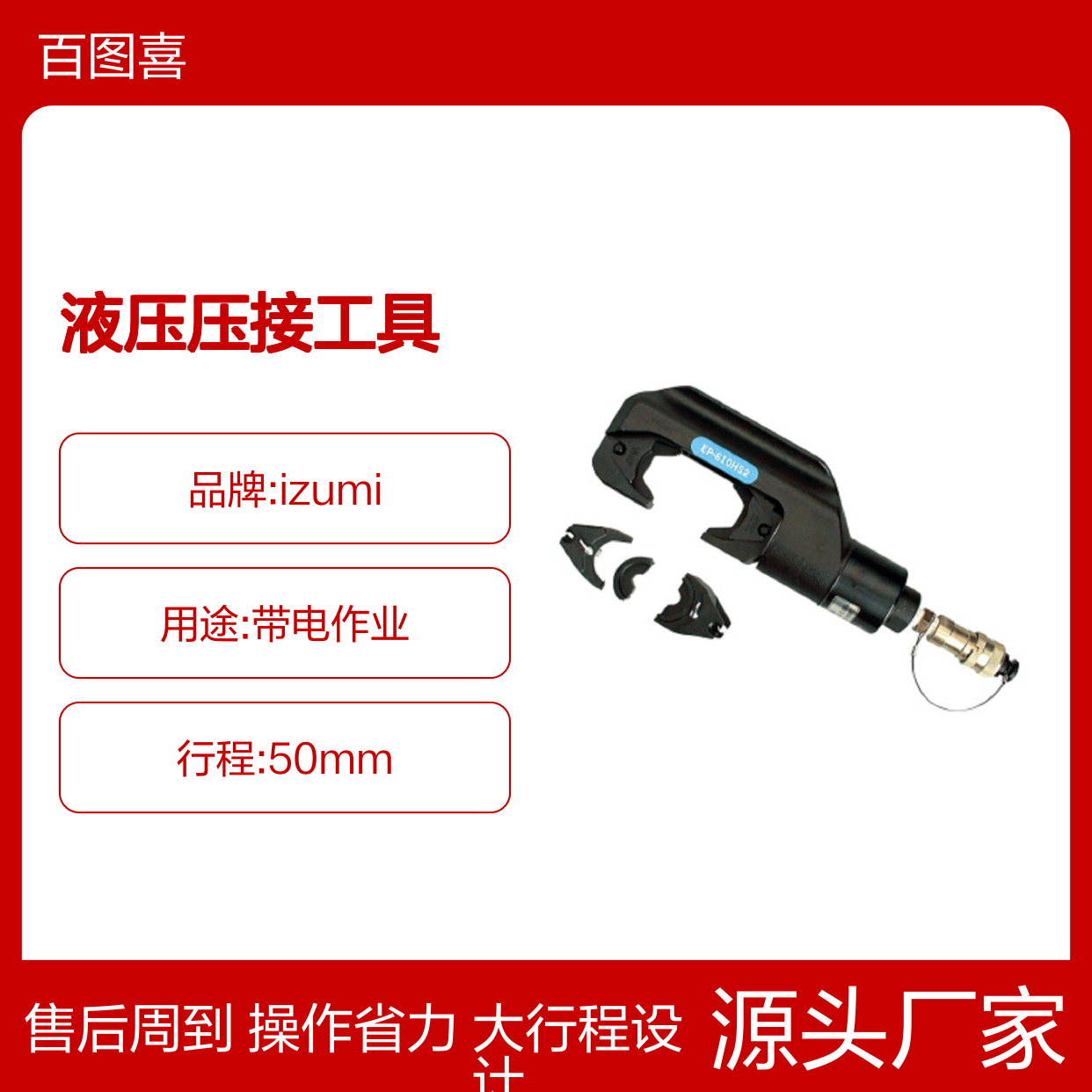 百图喜 izumi EP-610HS2 液压压接工具 50mm C型开口