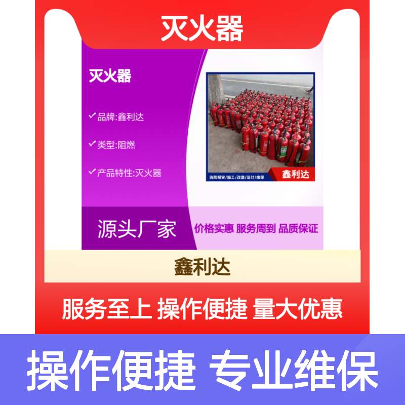 鑫利达灭火器 多种型号 专业维保 操作简便 服务周到