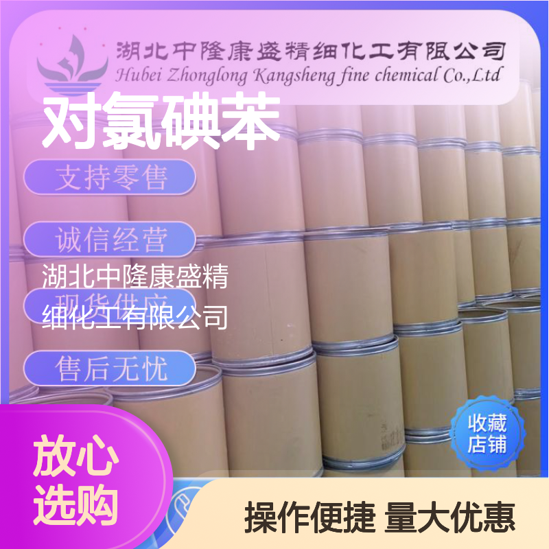 对氯碘苯637-87-6 精细化工原料 稳定供应 按需分装 诚信经营