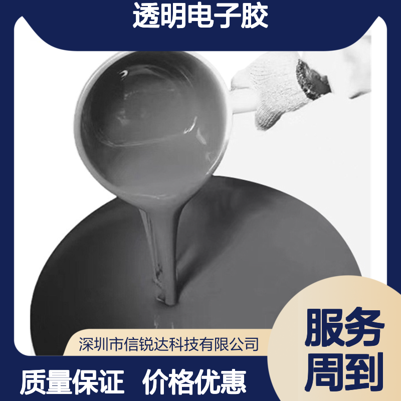 透明电子胶 抗冷热变化佳 防水特性很显著 拥有较长使用寿命