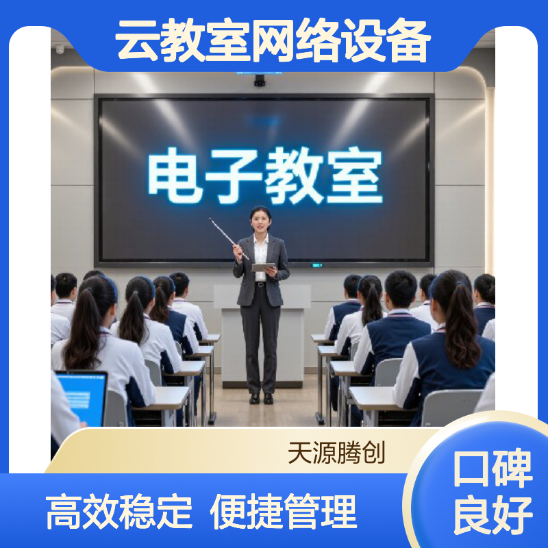 云教室网络设备 信创云桌面厂家 胖瘦客户机学生终端