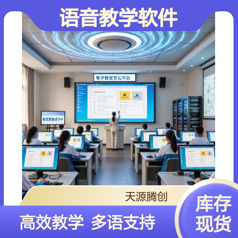 供应电子教室语音教学软件 支持播放英语或小语种