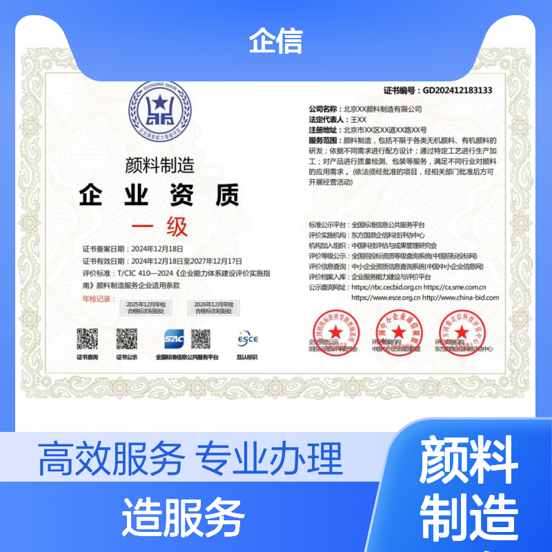 颜料制造服务企业资质证书 多网可查 投标加分 ESCE