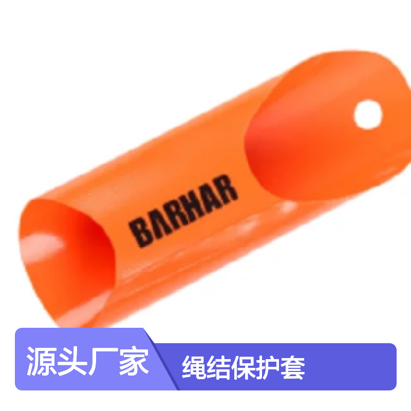 BH9120 绳结保护套 材质:聚氯乙烯（pvc）夹网布 BARHAR
