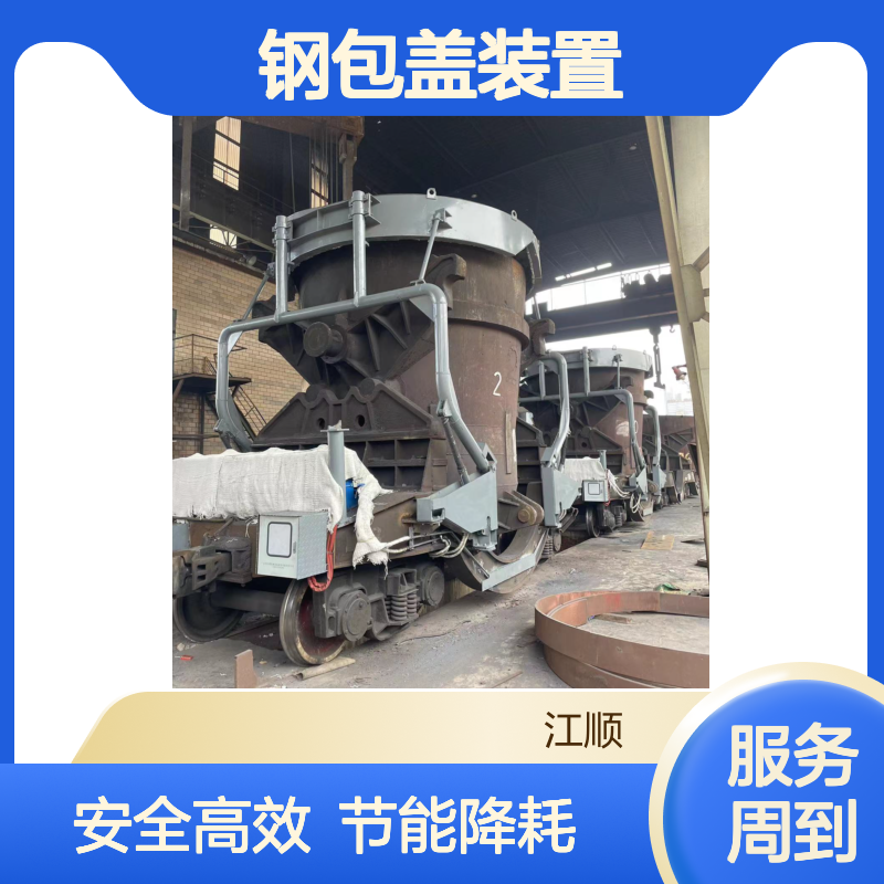 江顺钢包盖装置 操作安全 减少散热损失 厂家直营可定制